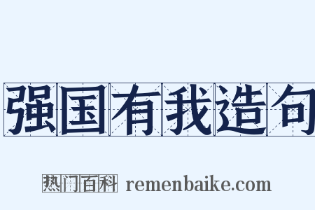 强国有我造句是什么意思的图片